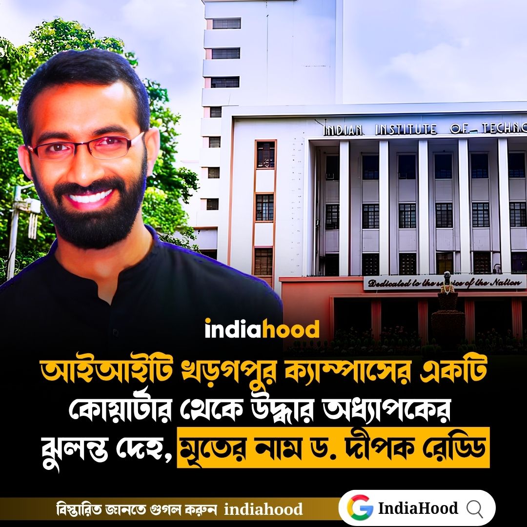 উদ্ধার অধ্যাপকের  ঝুলন্ত দেহ, মৃতের নাম ড. দীপক রেড্ডি